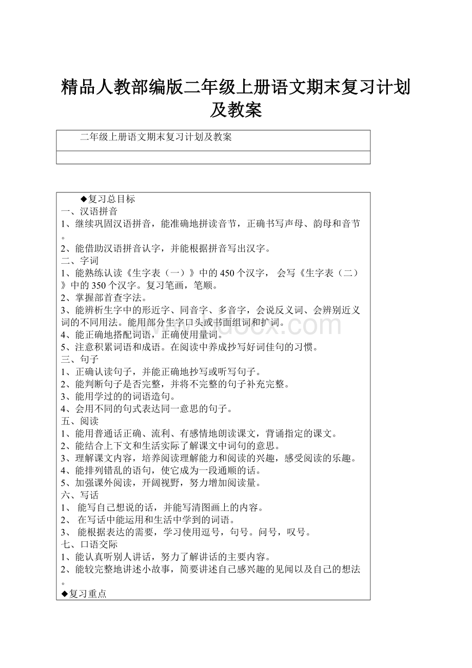 精品人教部编版二年级上册语文期末复习计划及教案Word文档下载推荐.docx_第1页