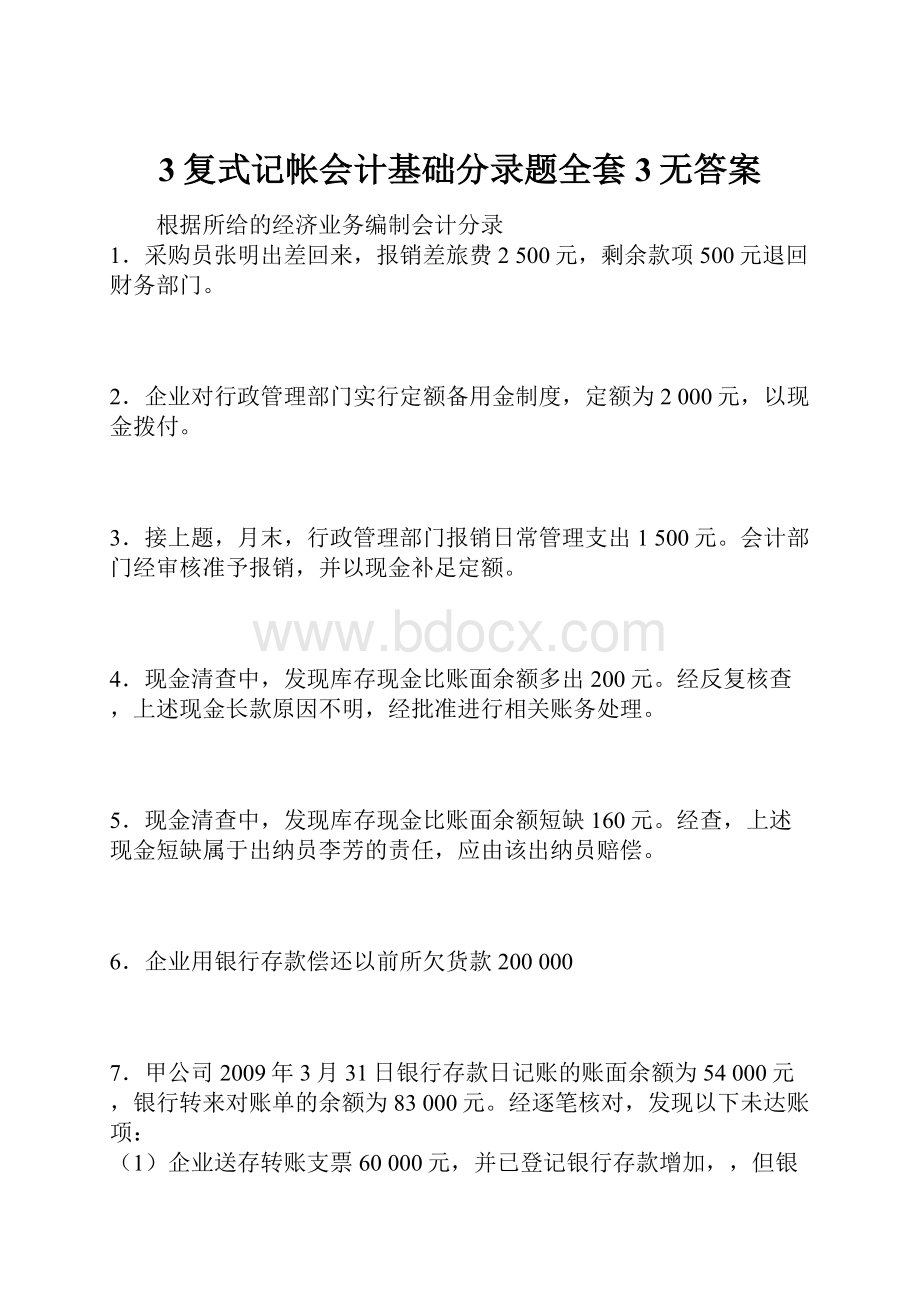 3复式记帐会计基础分录题全套3无答案.docx_第1页