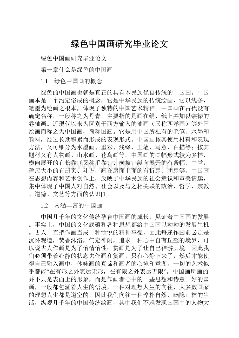 绿色中国画研究毕业论文Word格式文档下载.docx