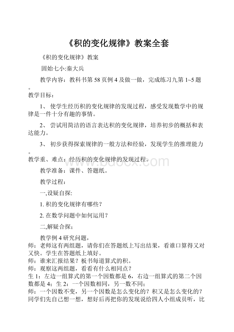 《积的变化规律》教案全套.docx