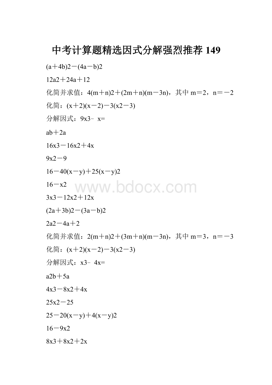 中考计算题精选因式分解强烈推荐 149.docx