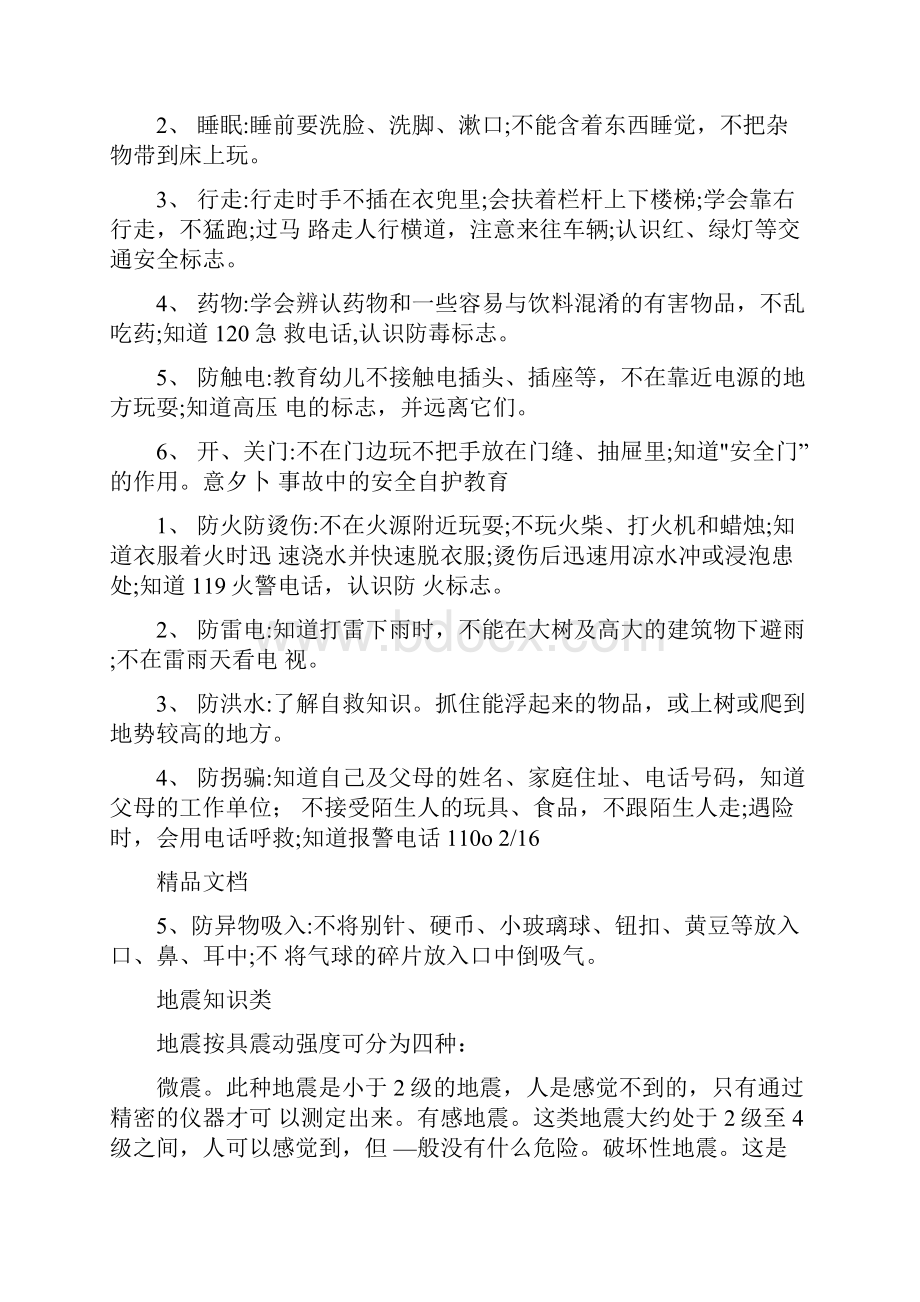 自我保护小常识安全教案Word下载.docx_第2页