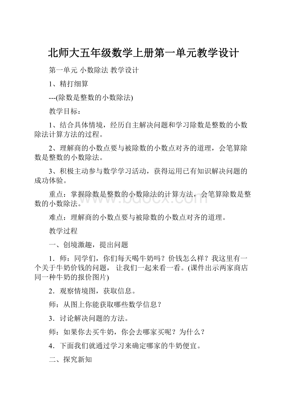 北师大五年级数学上册第一单元教学设计.docx_第1页