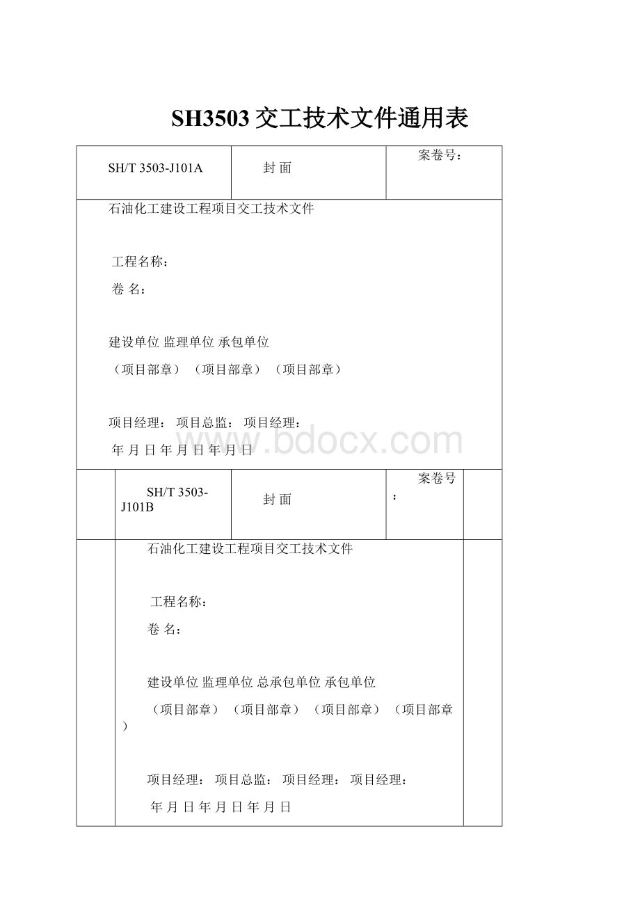 SH3503交工技术文件通用表.docx_第1页