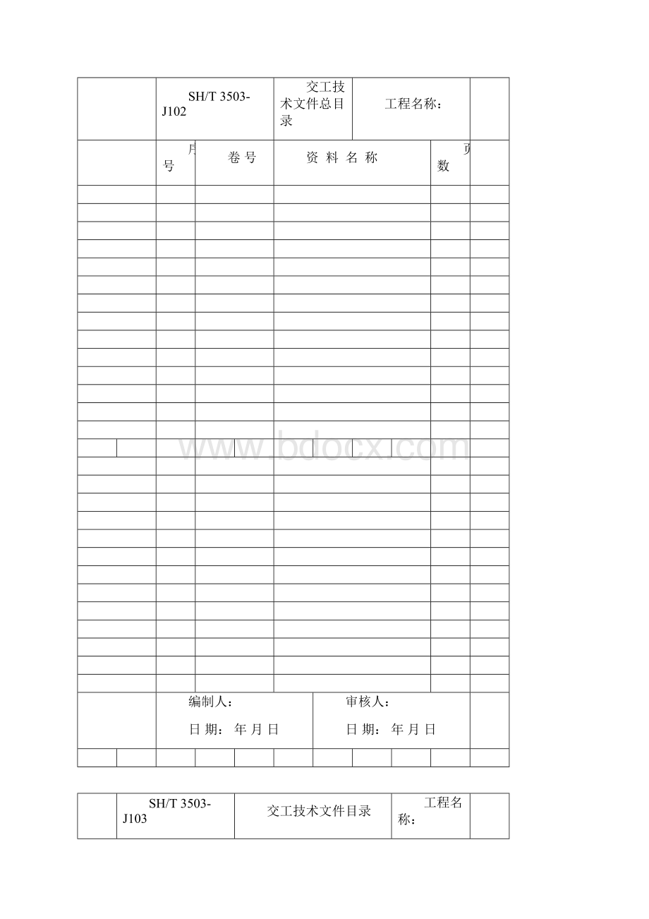 SH3503交工技术文件通用表.docx_第2页