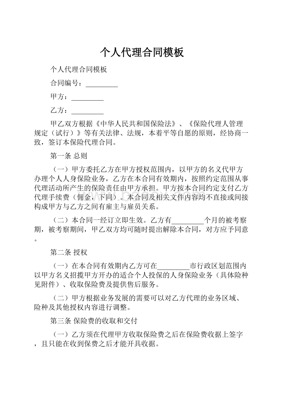 个人代理合同模板Word文档下载推荐.docx_第1页