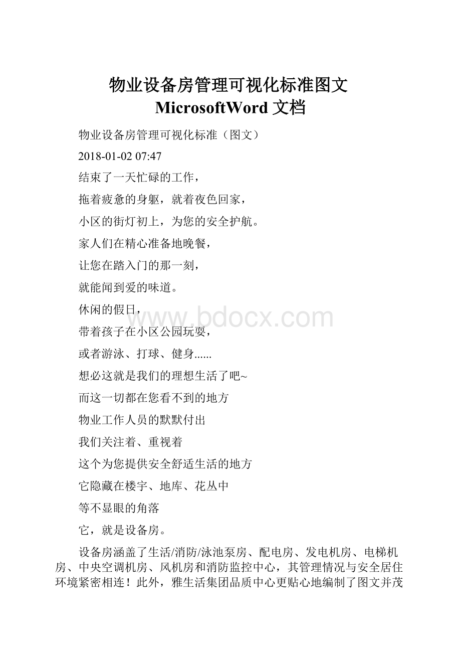 物业设备房管理可视化标准图文MicrosoftWord文档Word文档格式.docx