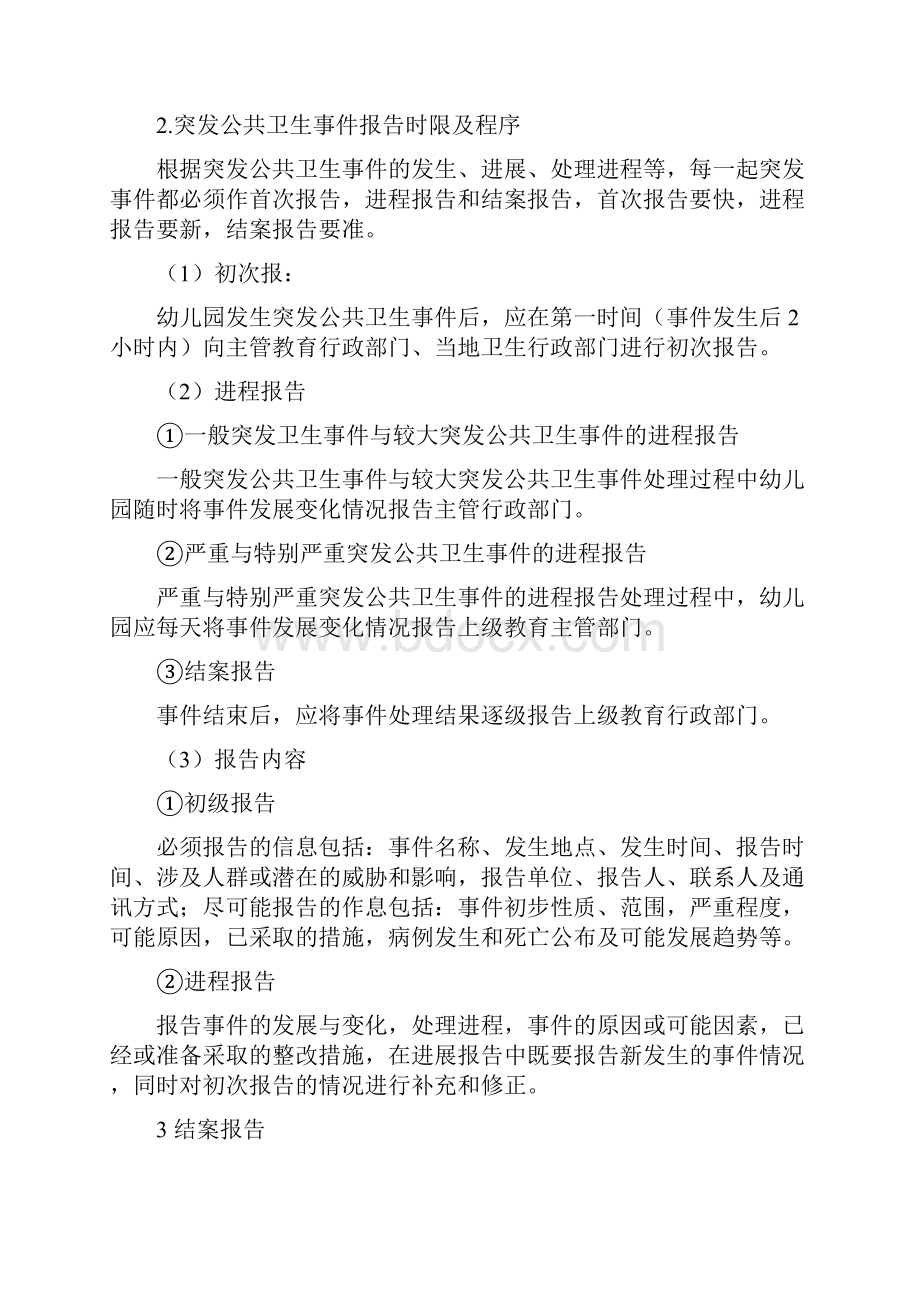 开学必备方案幼儿园突发公共卫生事件应急预案Word文档下载推荐.docx_第2页