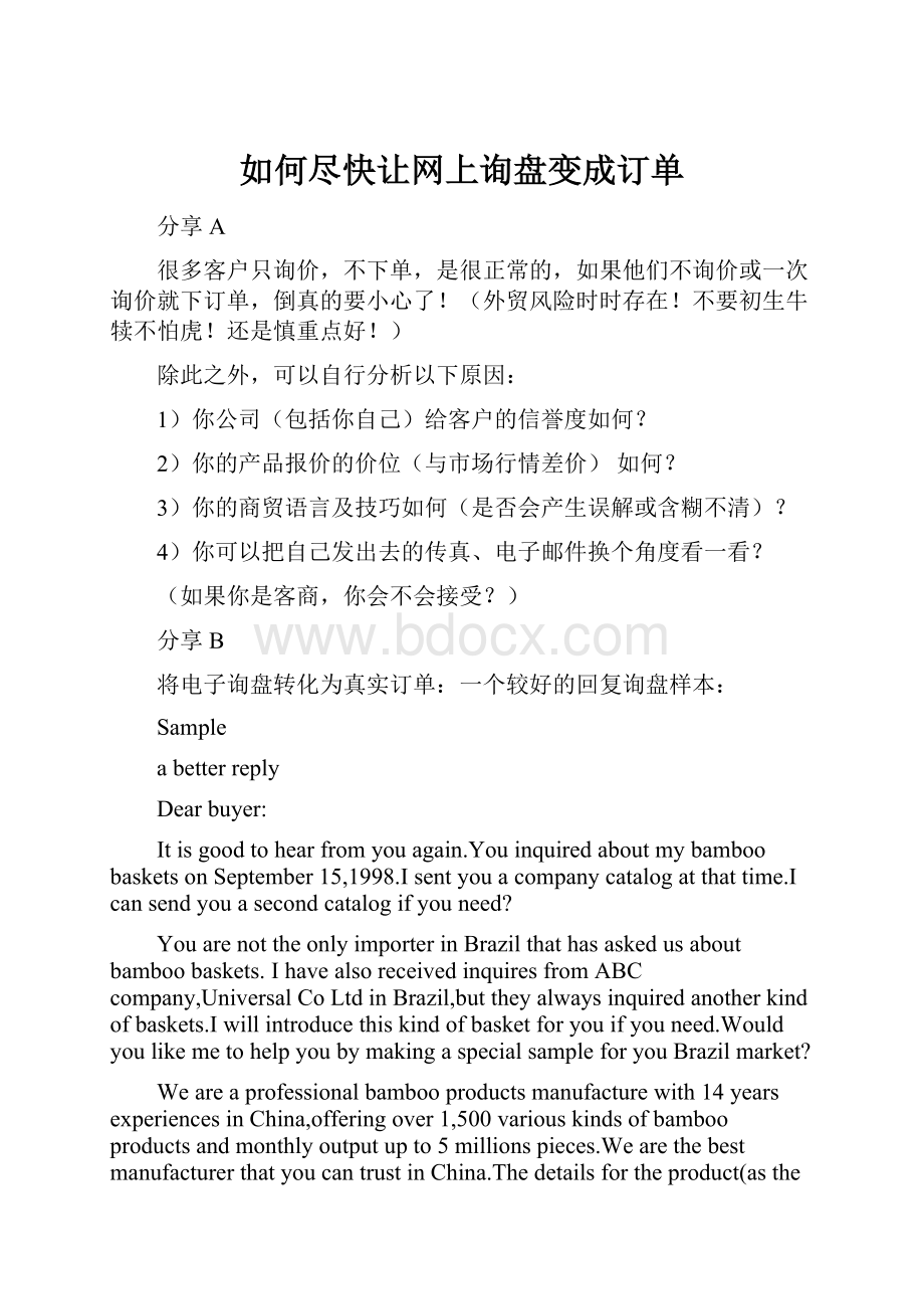 如何尽快让网上询盘变成订单.docx_第1页