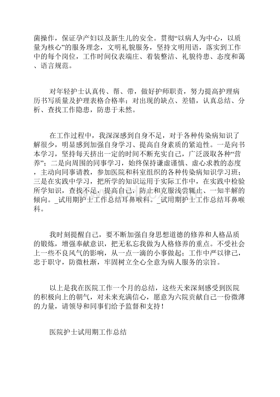 试用期护士工作总结耳鼻喉科.docx_第2页