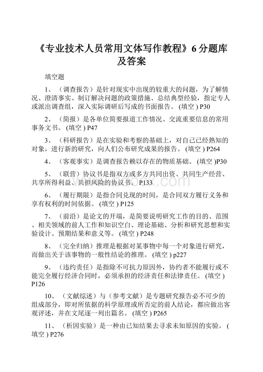 《专业技术人员常用文体写作教程》6分题库及答案.docx