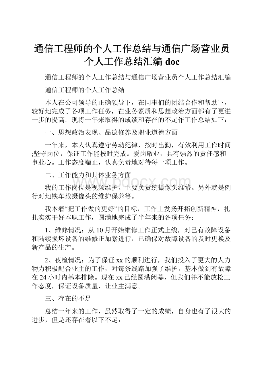 通信工程师的个人工作总结与通信广场营业员个人工作总结汇编doc.docx_第1页