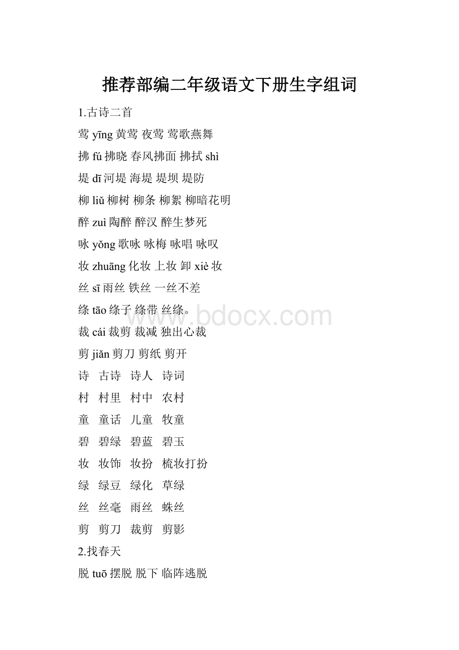 推荐部编二年级语文下册生字组词Word格式.docx_第1页