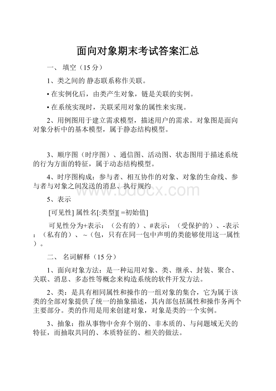 面向对象期末考试答案汇总Word下载.docx