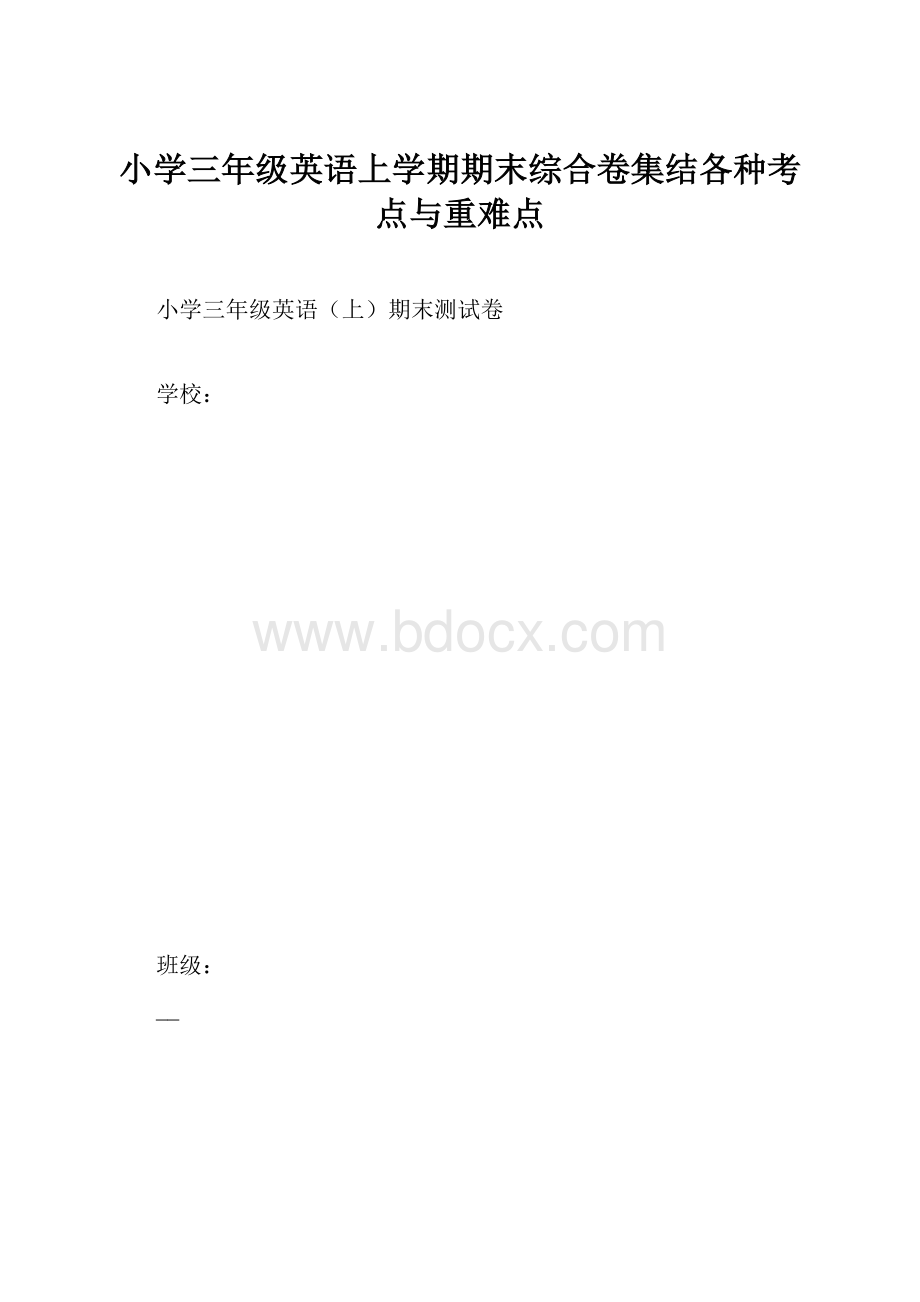 小学三年级英语上学期期末综合卷集结各种考点与重难点.docx_第1页