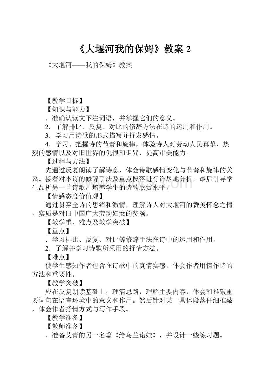 《大堰河我的保姆》教案2.docx