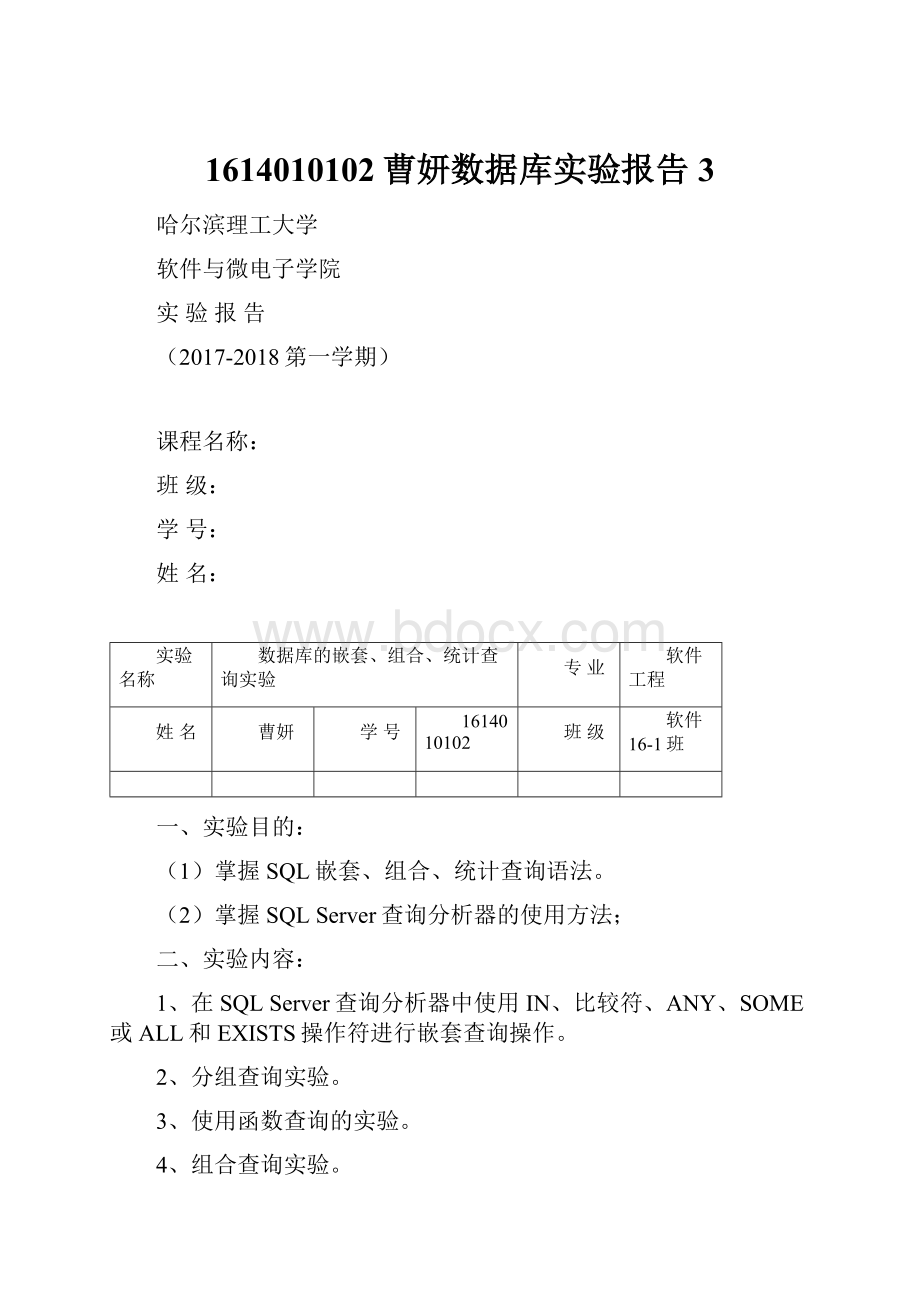 1614010102曹妍数据库实验报告3Word下载.docx