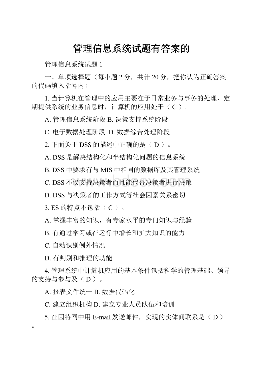 管理信息系统试题有答案的Word格式.docx