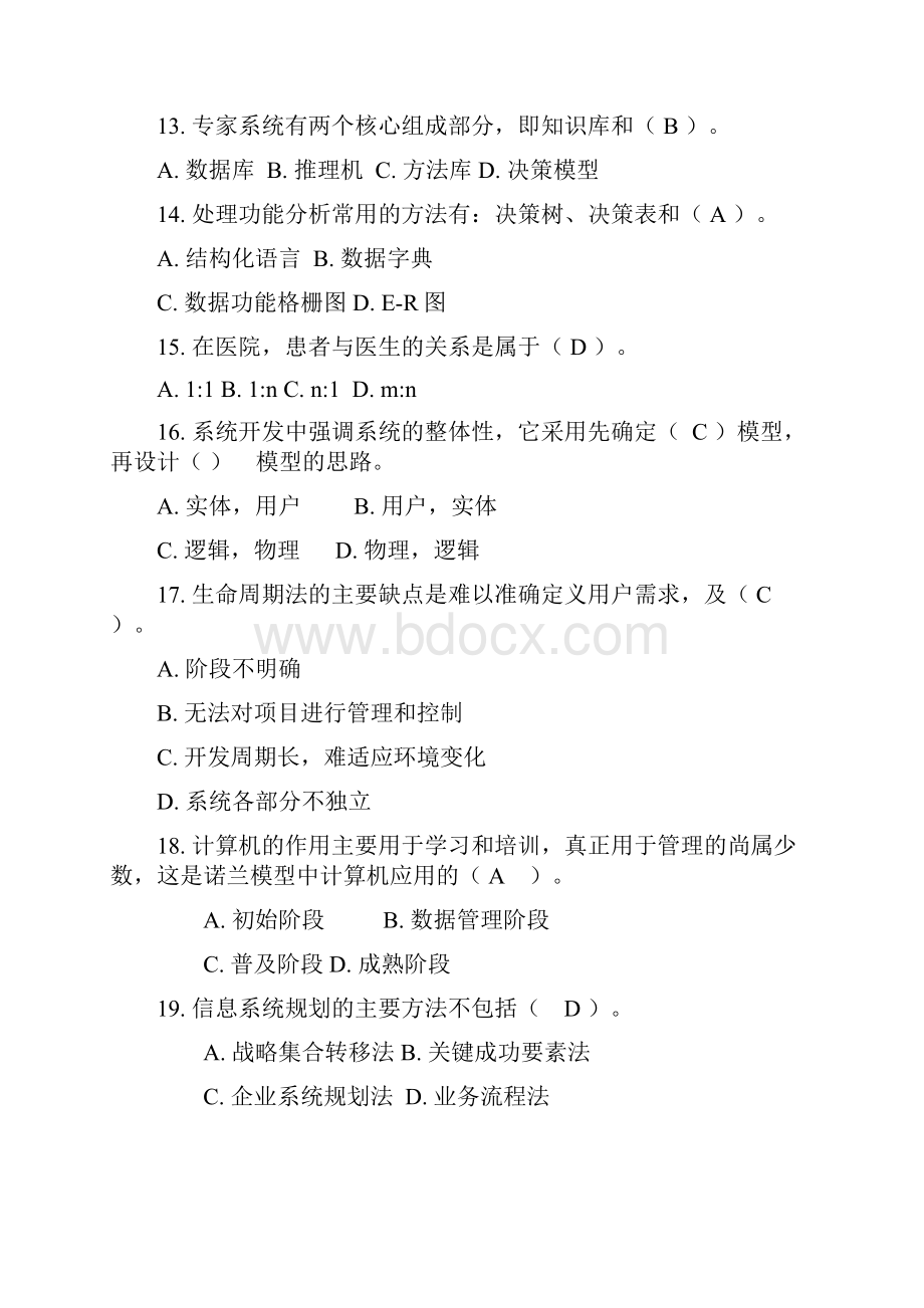 管理信息系统试题有答案的Word格式.docx_第3页