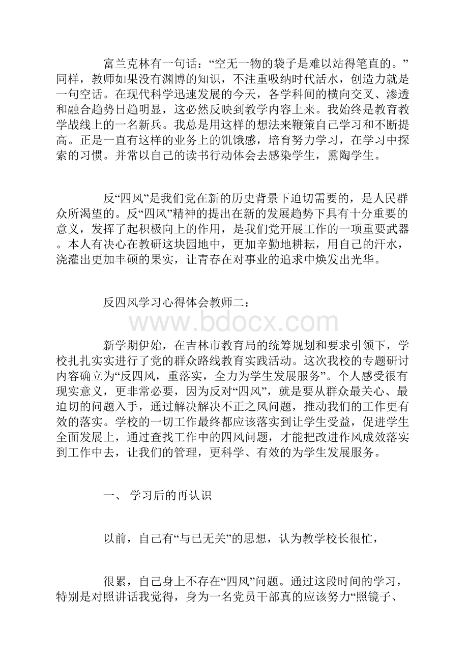 反四风学习心得体会教师Word文档下载推荐.docx_第3页