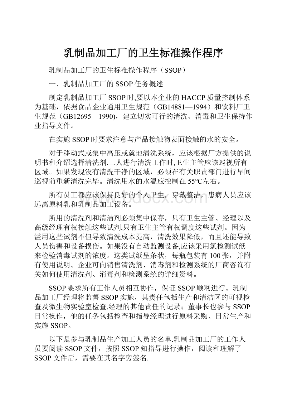 乳制品加工厂的卫生标准操作程序Word格式文档下载.docx_第1页