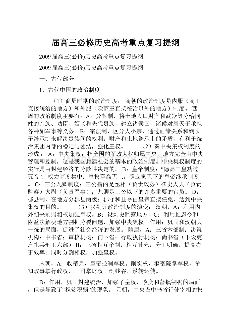 届高三必修历史高考重点复习提纲.docx