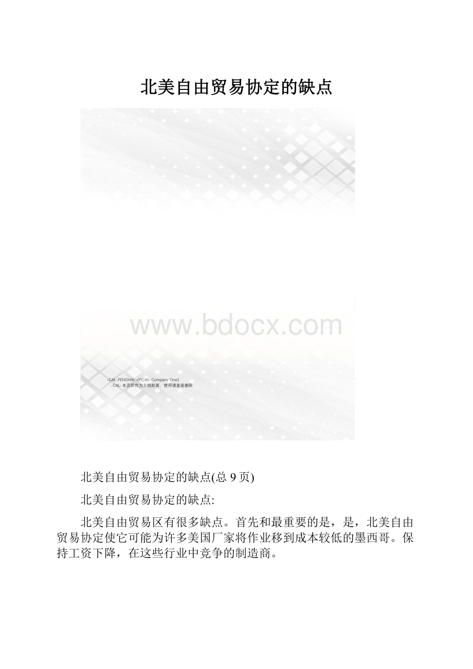 北美自由贸易协定的缺点.docx