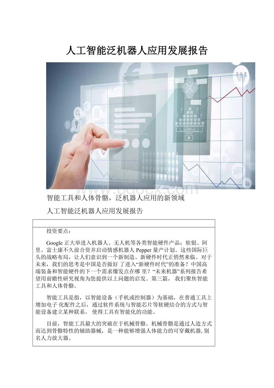 人工智能泛机器人应用发展报告.docx_第1页