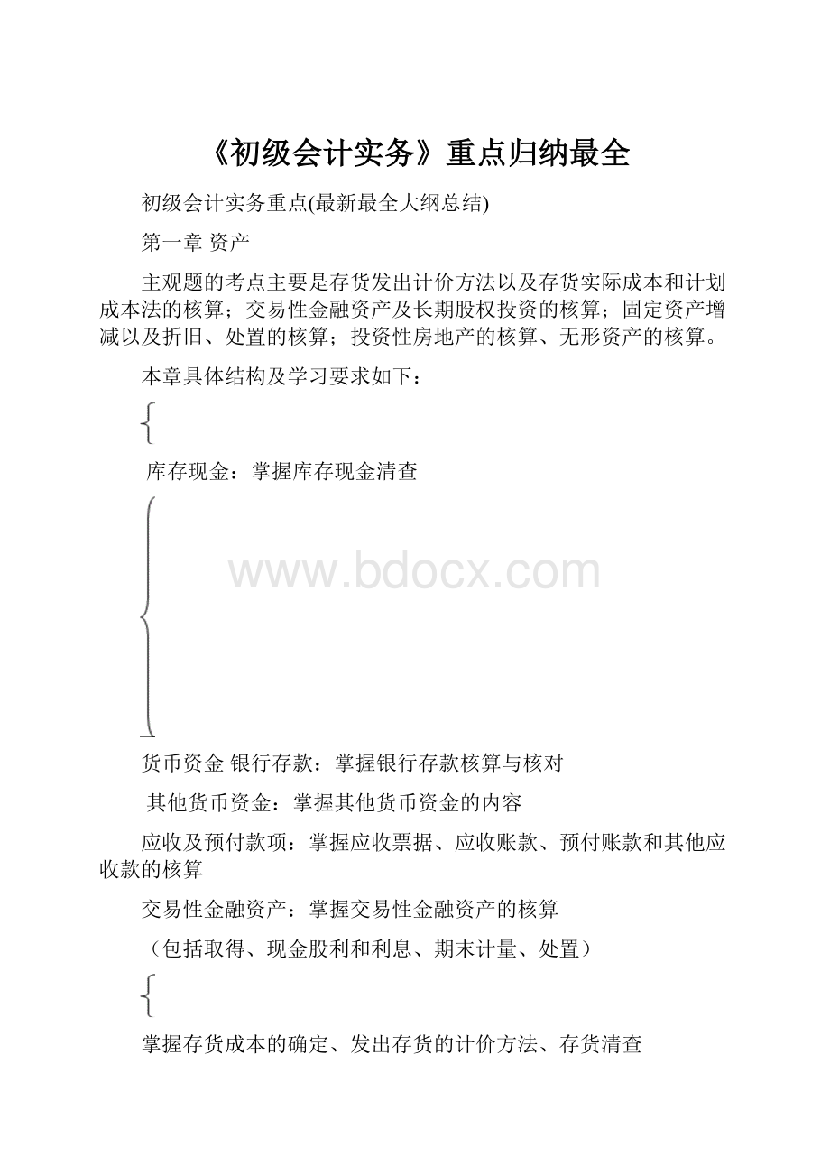 《初级会计实务》重点归纳最全文档格式.docx_第1页