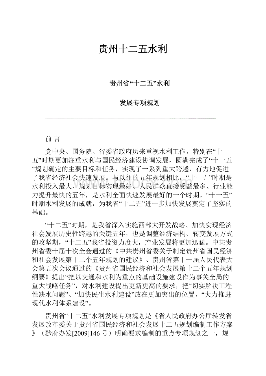 贵州十二五水利Word文档格式.docx_第1页