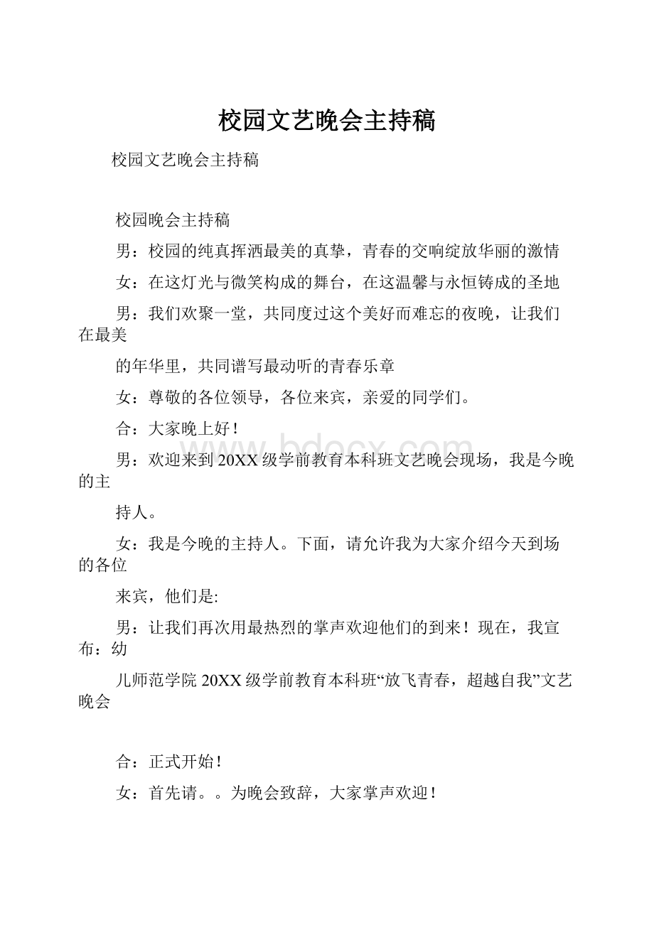 校园文艺晚会主持稿.docx