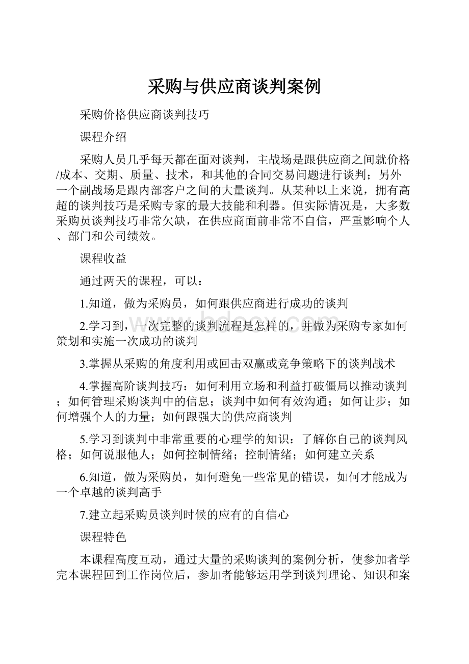 采购与供应商谈判案例.docx_第1页