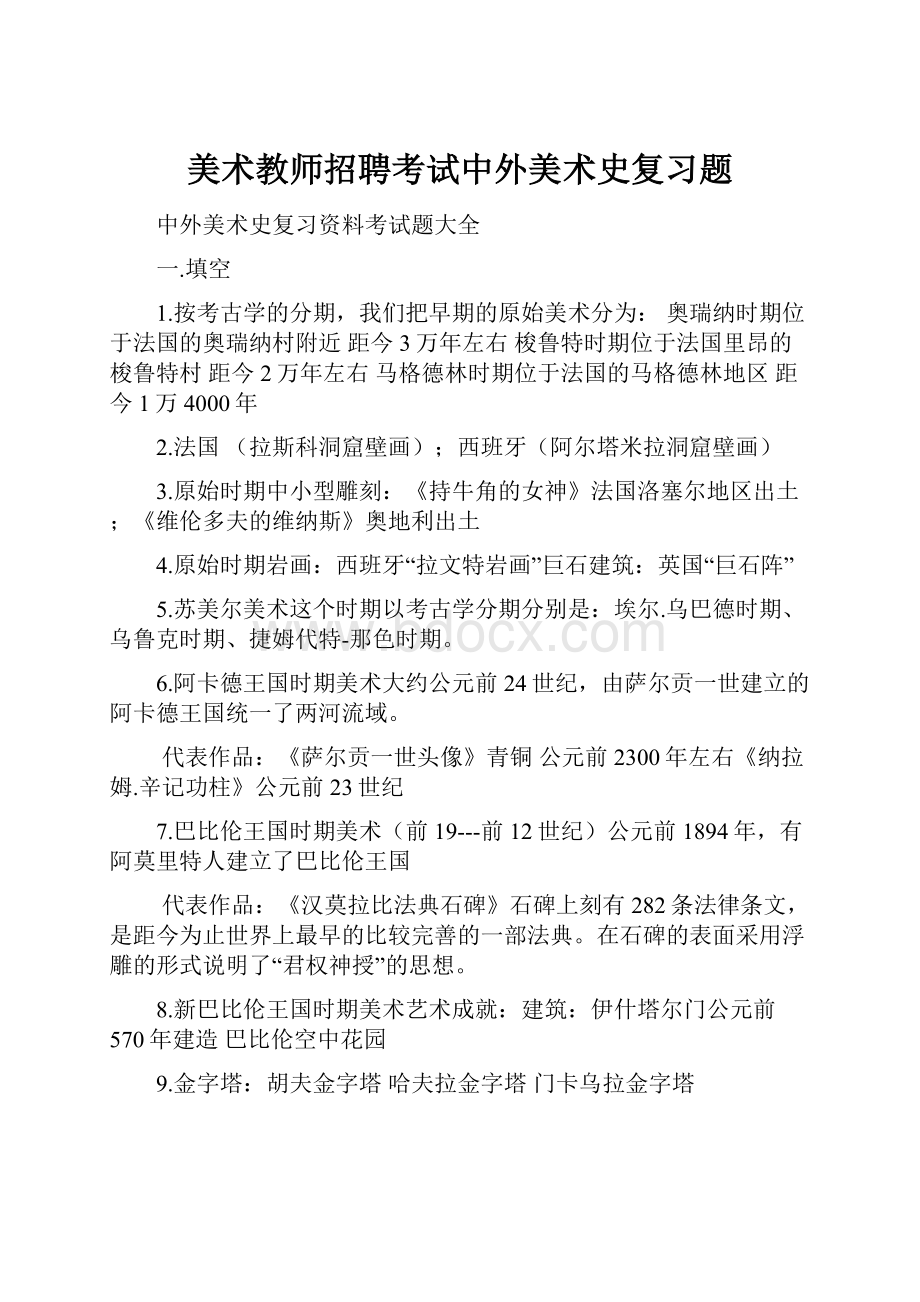 美术教师招聘考试中外美术史复习题.docx