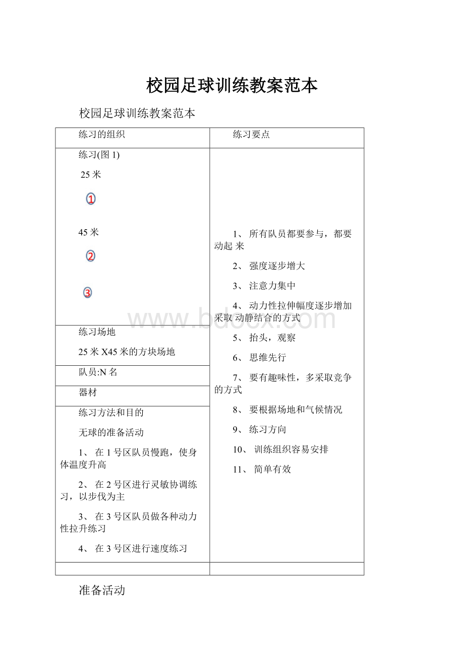 校园足球训练教案范本Word下载.docx