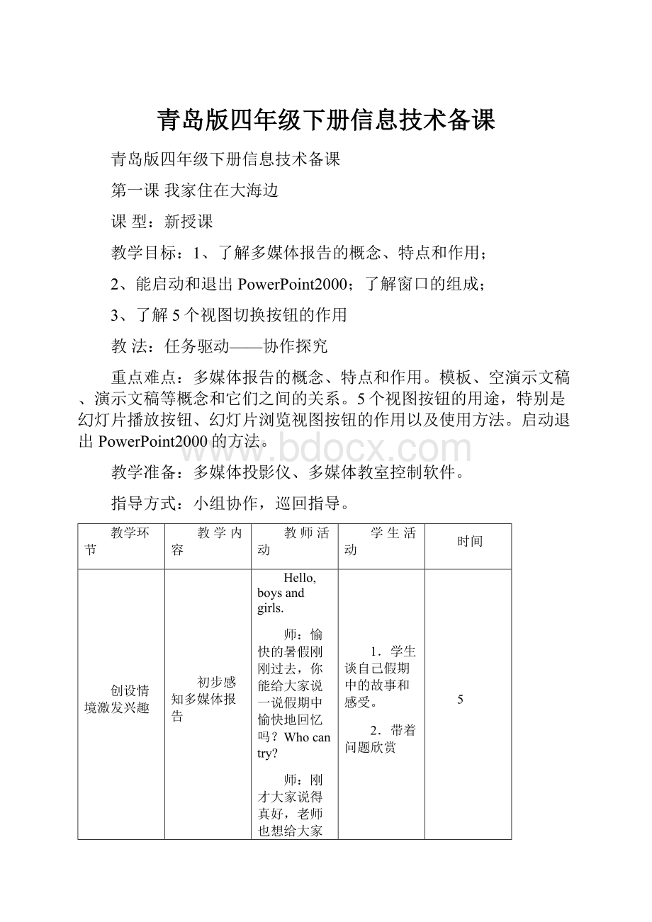 青岛版四年级下册信息技术备课Word文件下载.docx