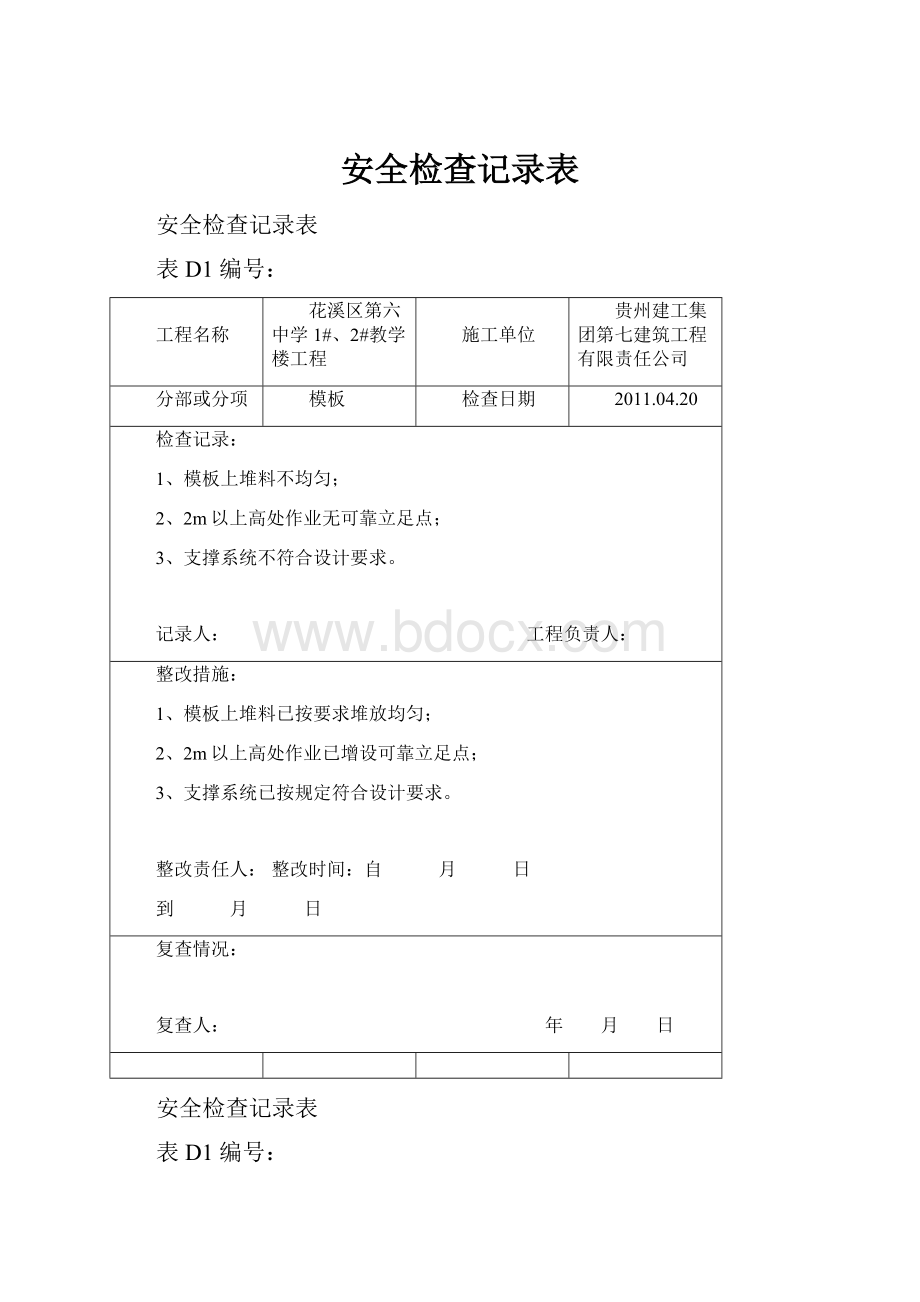 安全检查记录表.docx_第1页