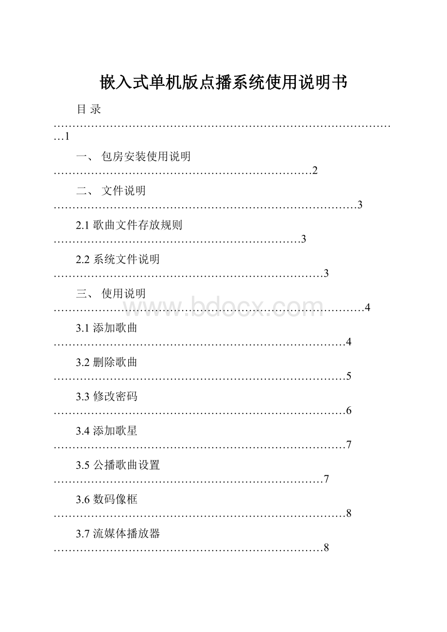 嵌入式单机版点播系统使用说明书.docx