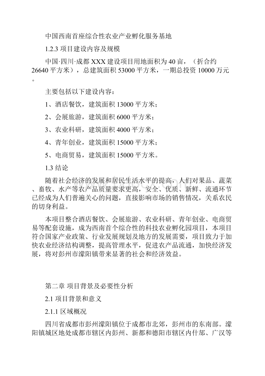 中国西南首座综合性农业产业孵化服务基地项目可行性投资申请报告.docx_第2页