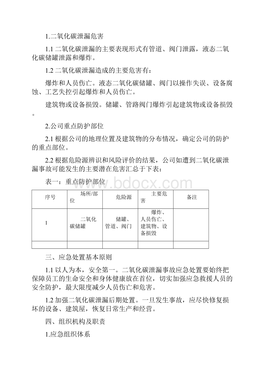 二氧化碳泄露事故应急预案.docx_第3页