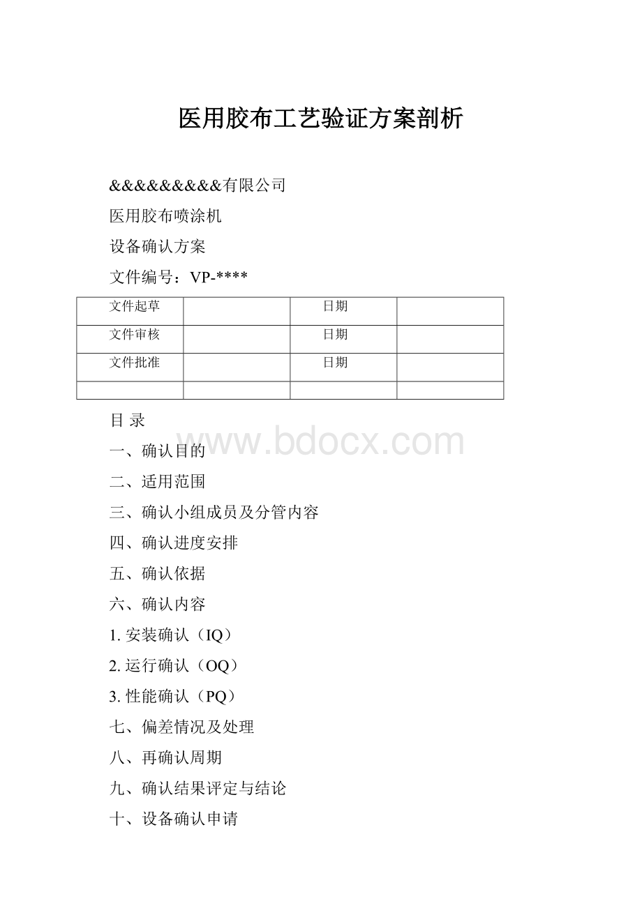 医用胶布工艺验证方案剖析.docx