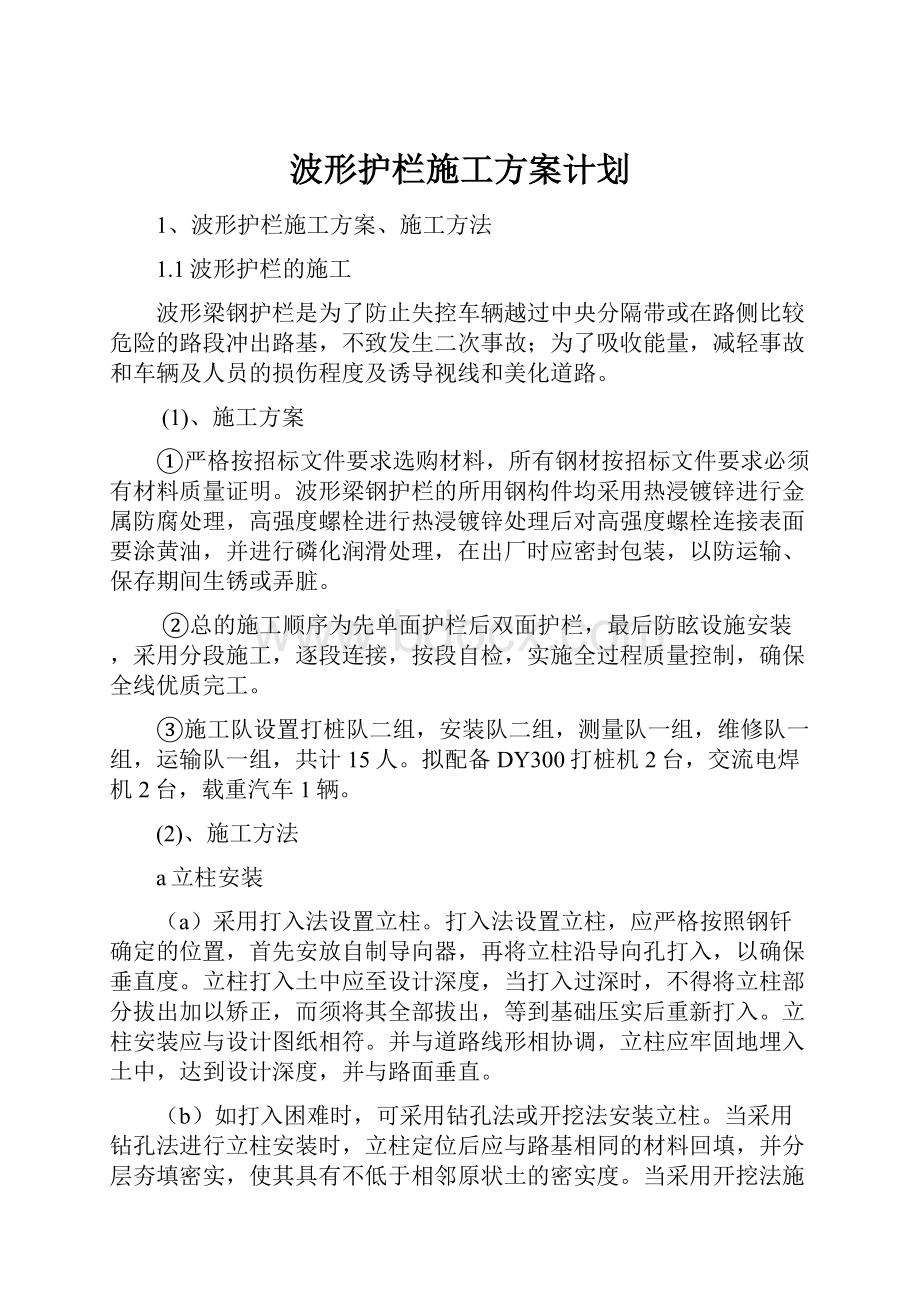 波形护栏施工方案计划.docx