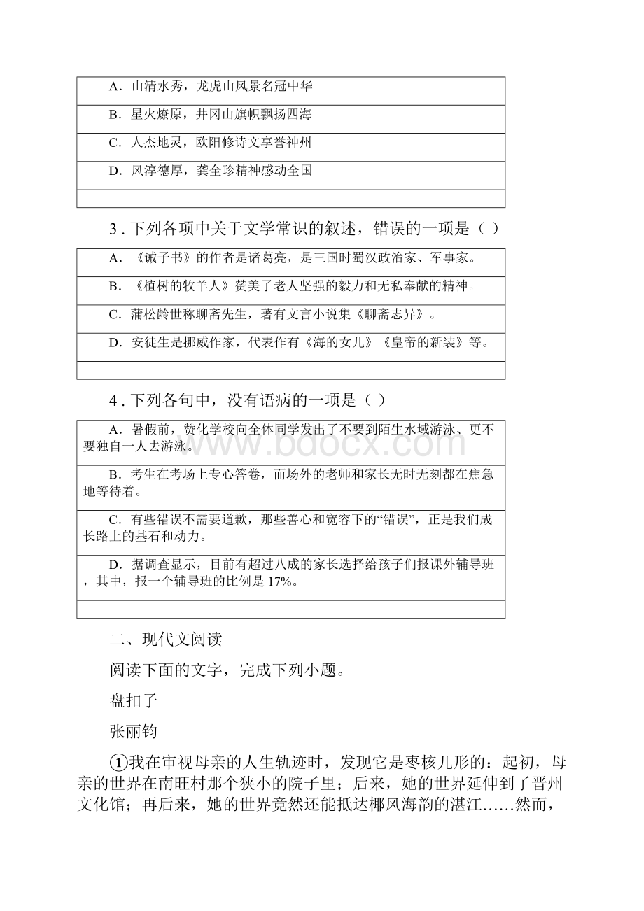 人教版春秋版七年级上学期第一次月考语文试题B卷模拟Word格式.docx_第2页