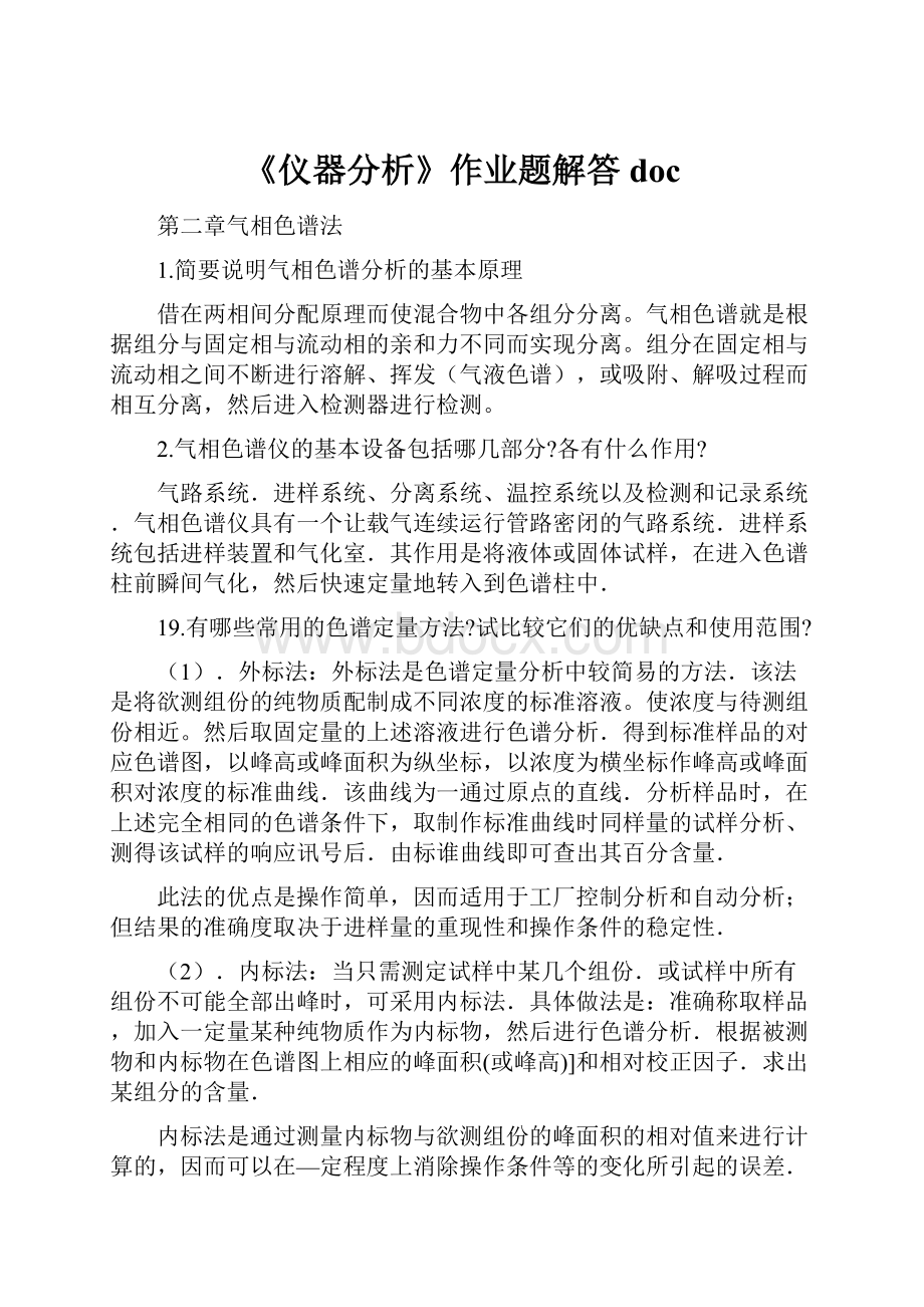 《仪器分析》作业题解答docWord格式文档下载.docx