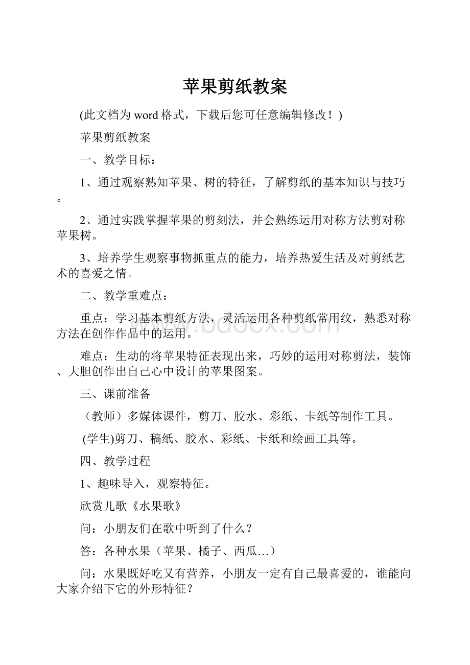 苹果剪纸教案Word格式.docx_第1页