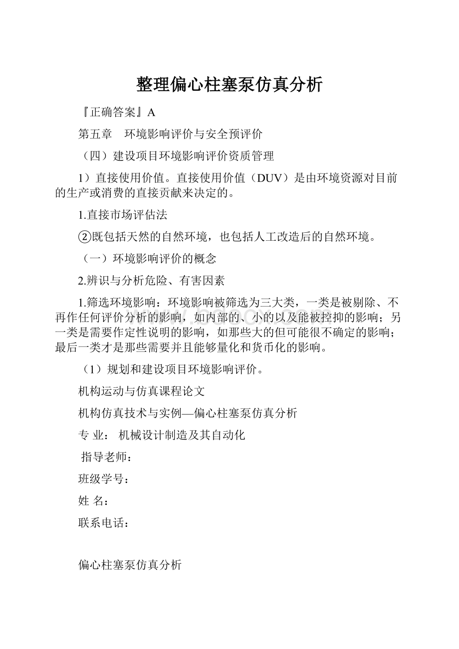 整理偏心柱塞泵仿真分析.docx