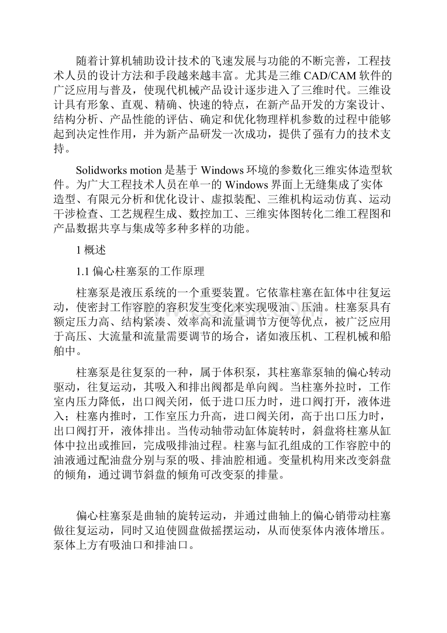 整理偏心柱塞泵仿真分析.docx_第2页