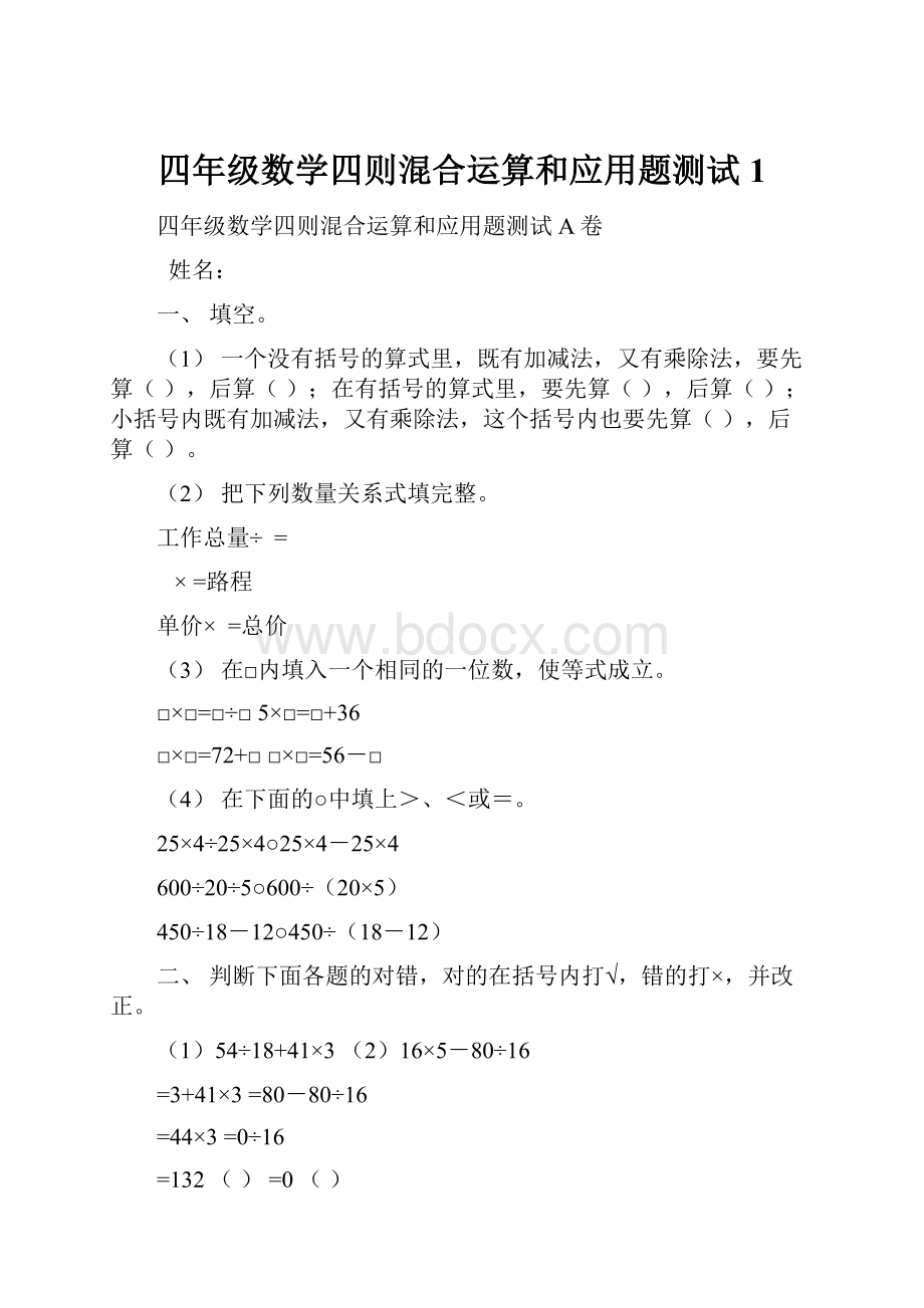 四年级数学四则混合运算和应用题测试1.docx