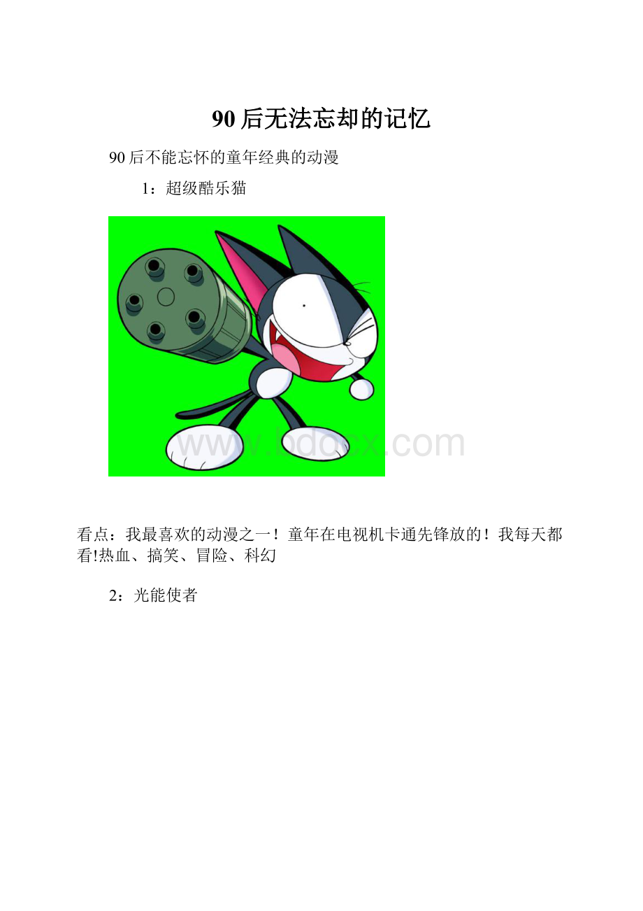 90后无法忘却的记忆.docx