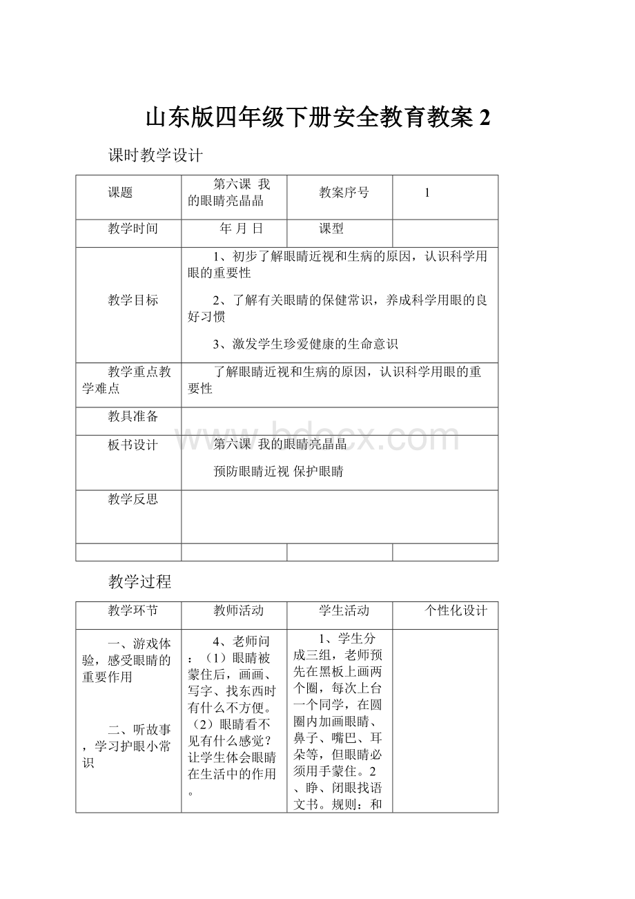 山东版四年级下册安全教育教案 2.docx_第1页