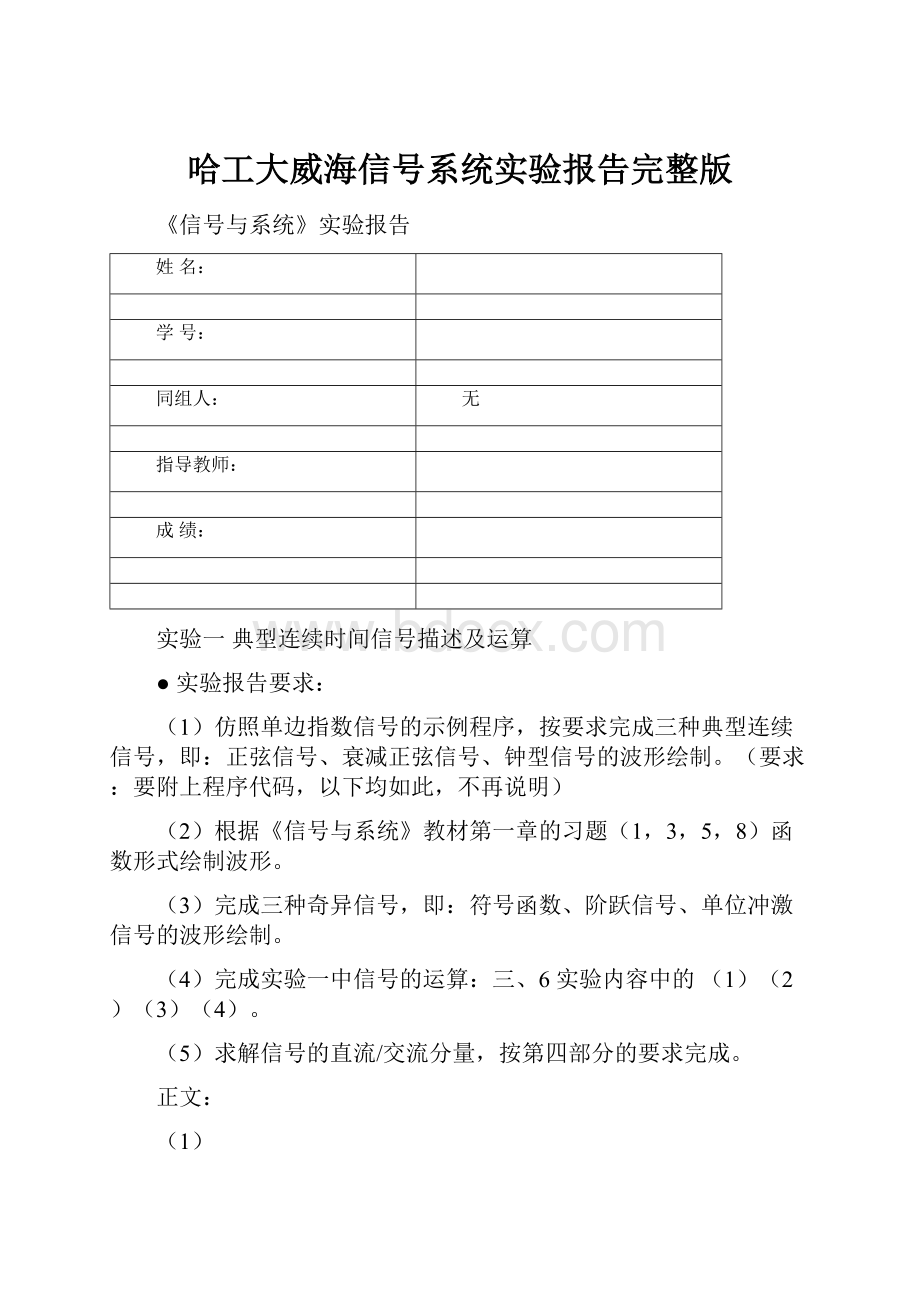 哈工大威海信号系统实验报告完整版Word文件下载.docx_第1页